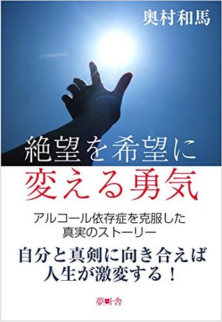 Read Courage to change despair into hope: A truth story overcoming alcoholism (mukusya) - Kazuma Okumura | PDF
