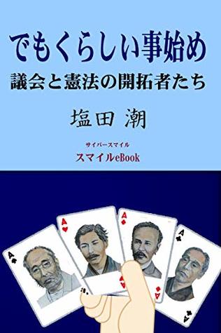Read Democracy Start Pioneer of Council and Constitution (smile eBook) - SHIOTA USHIO | ePub