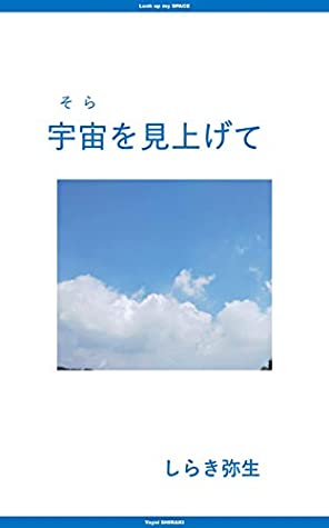Download Look up my SPACE SF circle of Nishinomiya University (Earl Grey) - YAYOI SHIRAKI file in ePub